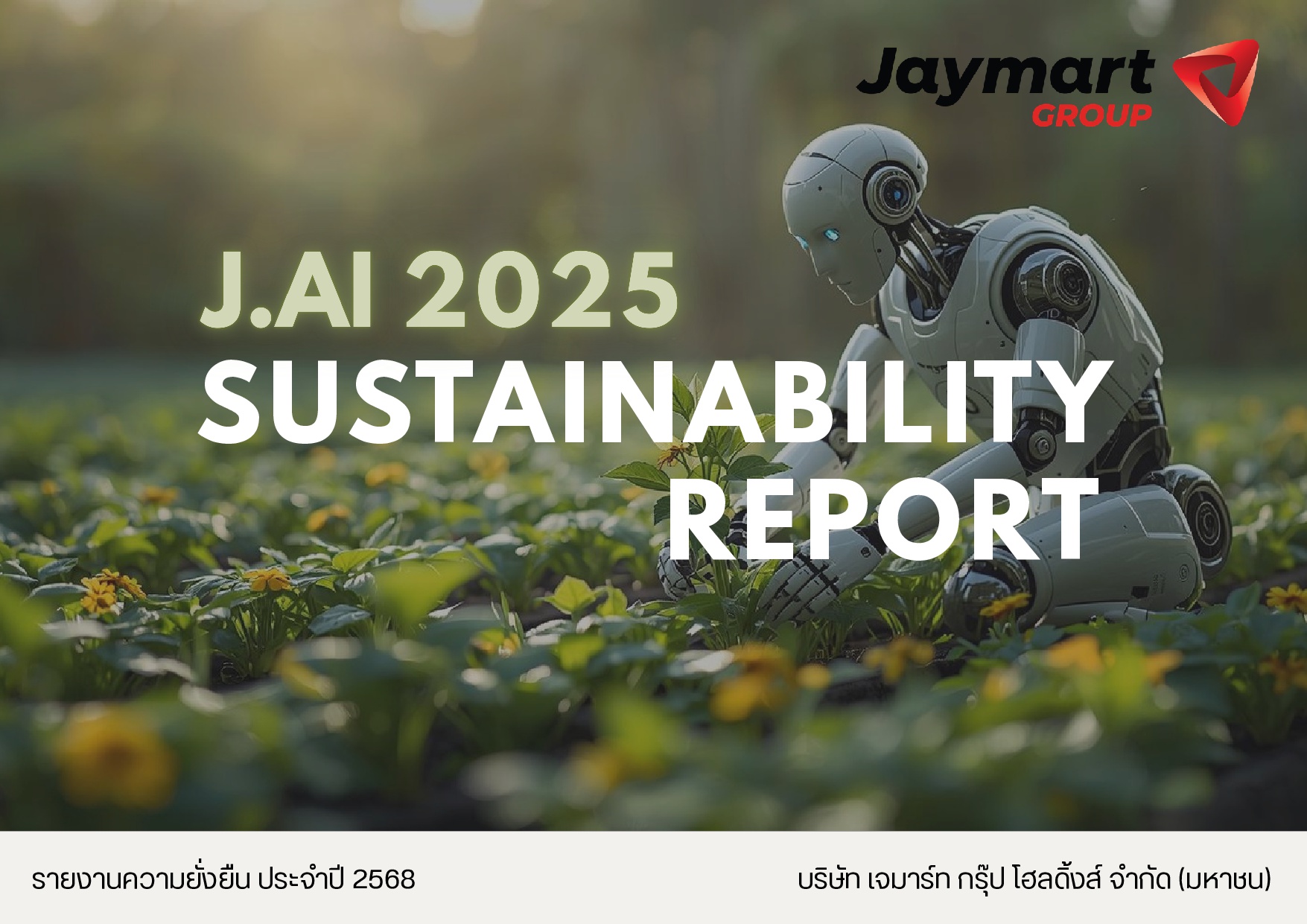 รายงานความยั่งยืน ประจำปี 2568